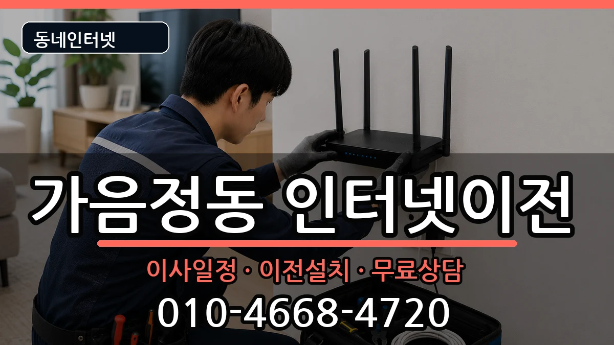 경상남도창원시성산구가음정동 인터넷이전 경상남도창원시성산구가음정동 인터넷이전 인터넷 설치 안내 이미지 2