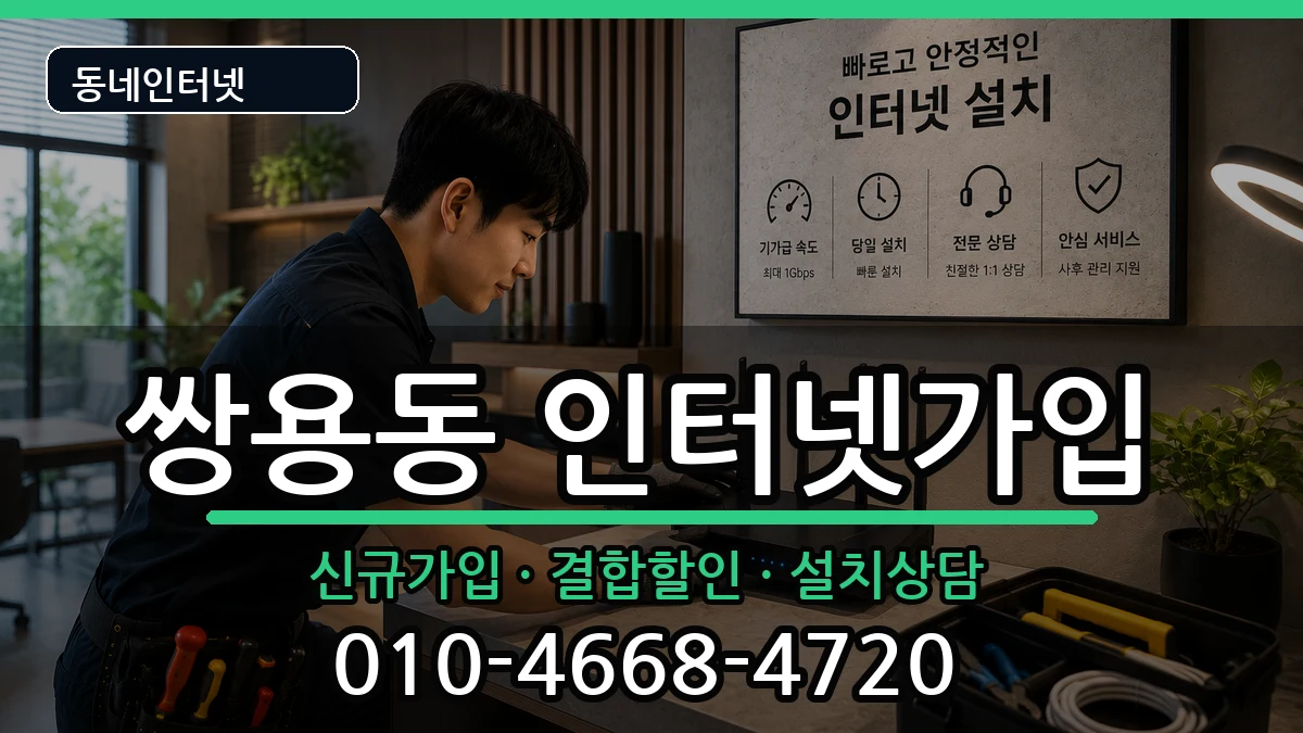 충청남도천안시서북구쌍용동 인터넷가입 인터넷 설치 안내 이미지 2