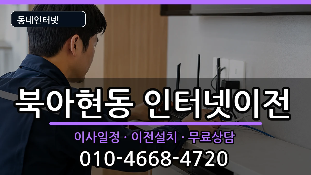 서울특별시서대문구북아현동 인터넷TV결합 인터넷 설치 안내 이미지 2