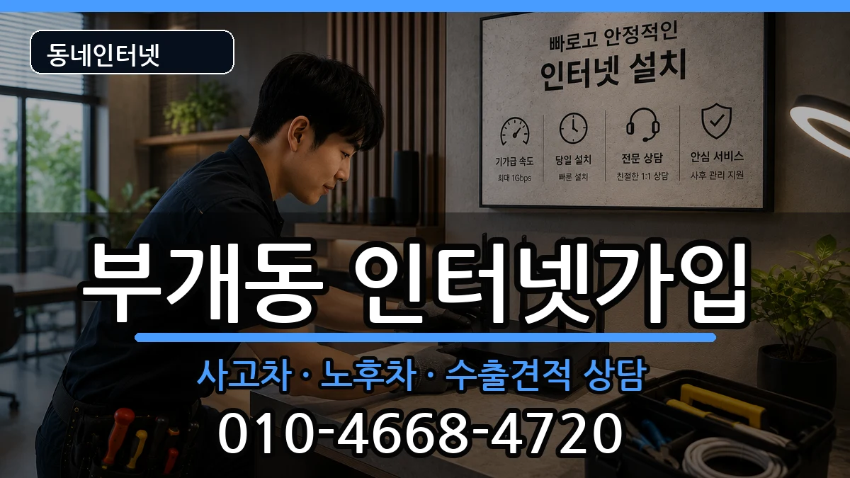 인천광역시부평구부개동 인터넷가입 인천광역시부평구부개동 인터넷가입 설치정보 처리 안내 이미지 1