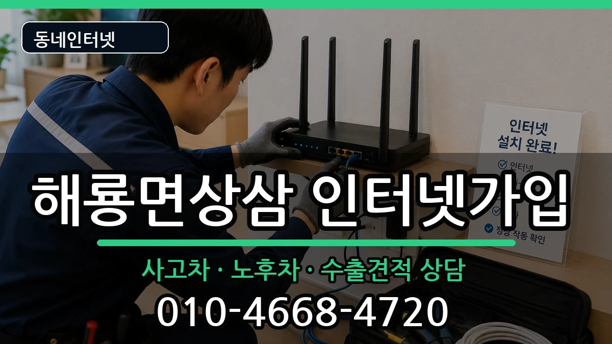 전라남도순천시해룡면상삼 인터넷가입 전라남도순천시해룡면상삼 인터넷가입 설치정보 처리 안내 이미지 1