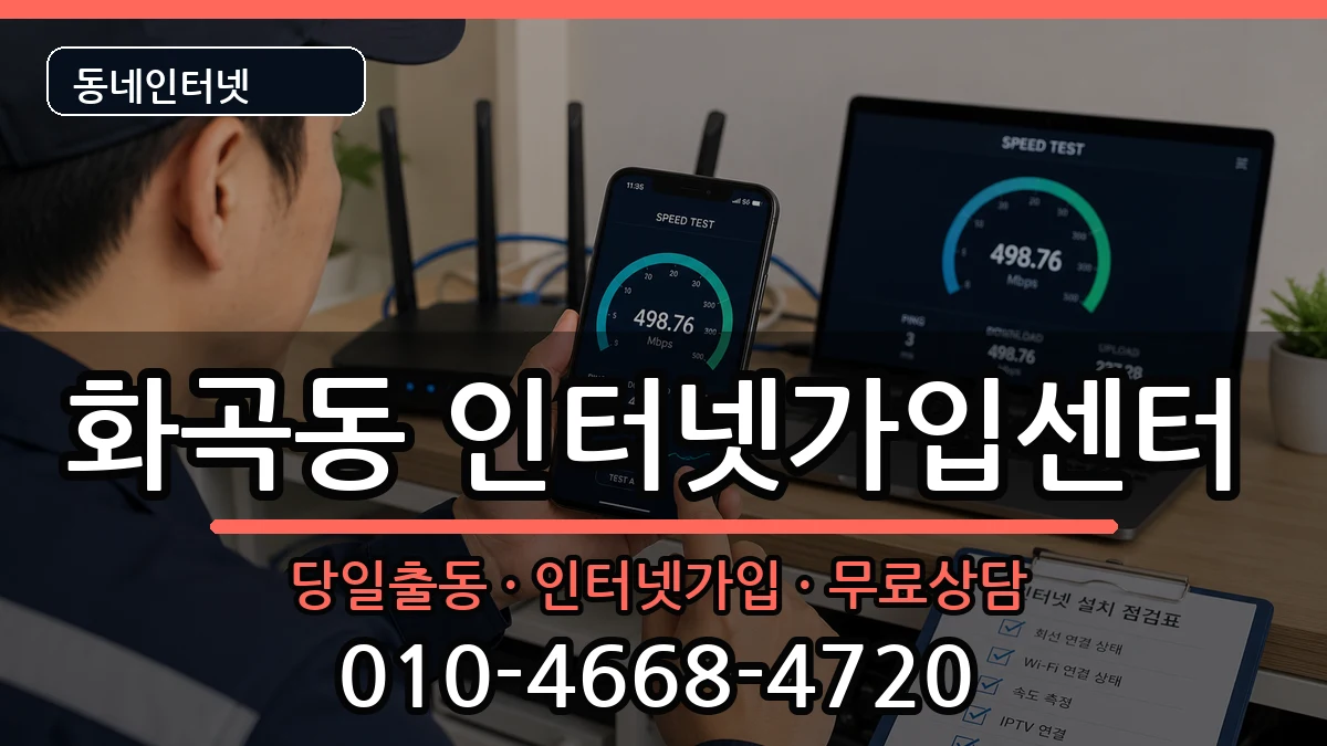 서울특별시강서구화곡동 인터넷설치 서울특별시강서구화곡동 인터넷설치 설치정보 처리 안내 이미지 1
