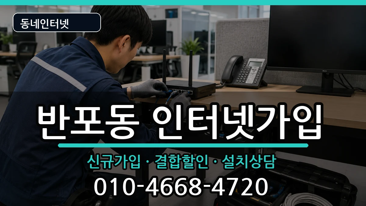 서울특별시서초구반포동 인터넷가입 서울특별시서초구반포동 인터넷가입 인터넷 설치 안내 이미지 2
