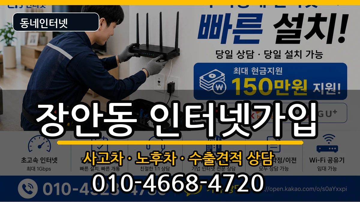서울특별시동대문구장안동  인터넷가입 FAQ형