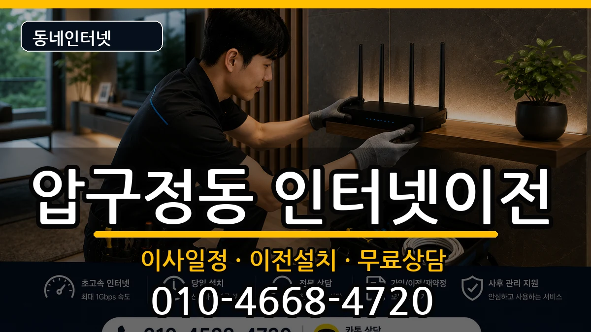 서울특별시강남구압구정동 인터넷TV결합 인터넷 설치 안내 이미지 1