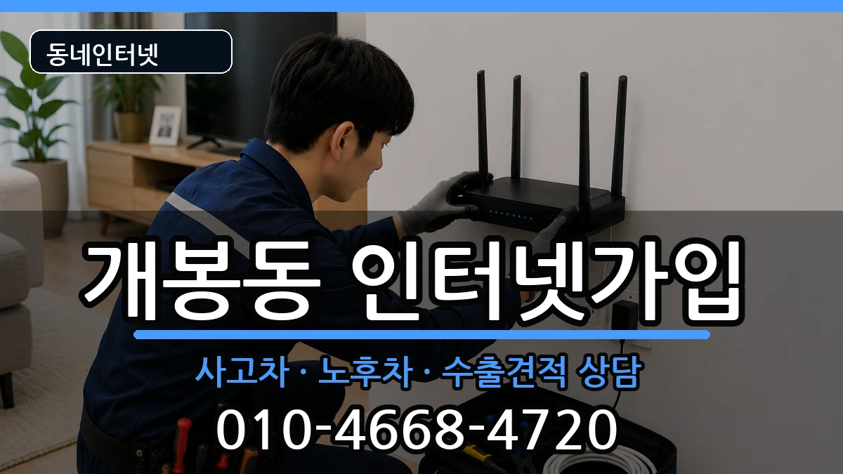 서울특별시구로구개봉동 인터넷가입 서울특별시구로구개봉동 인터넷가입 설치정보 처리 안내 이미지 2