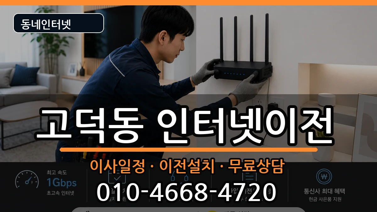 서울특별시강동구고덕동 인터넷이전 서울특별시강동구고덕동 인터넷이전 인터넷 설치 안내 이미지 3