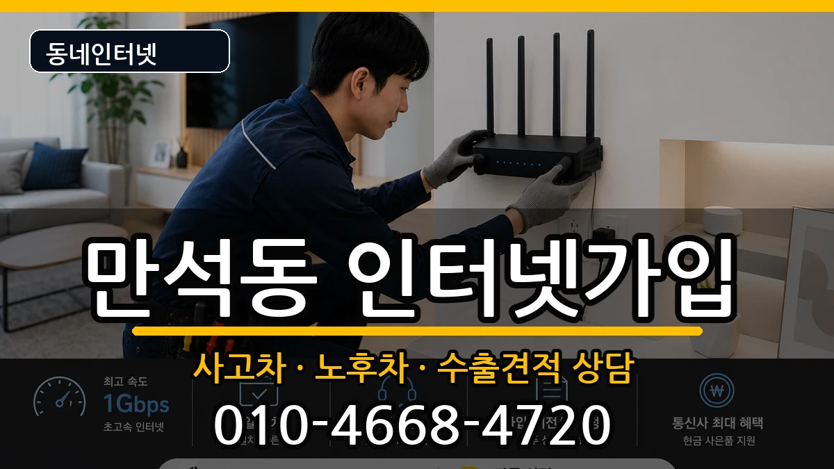인천광역시동구만석동  인터넷가입 비용형