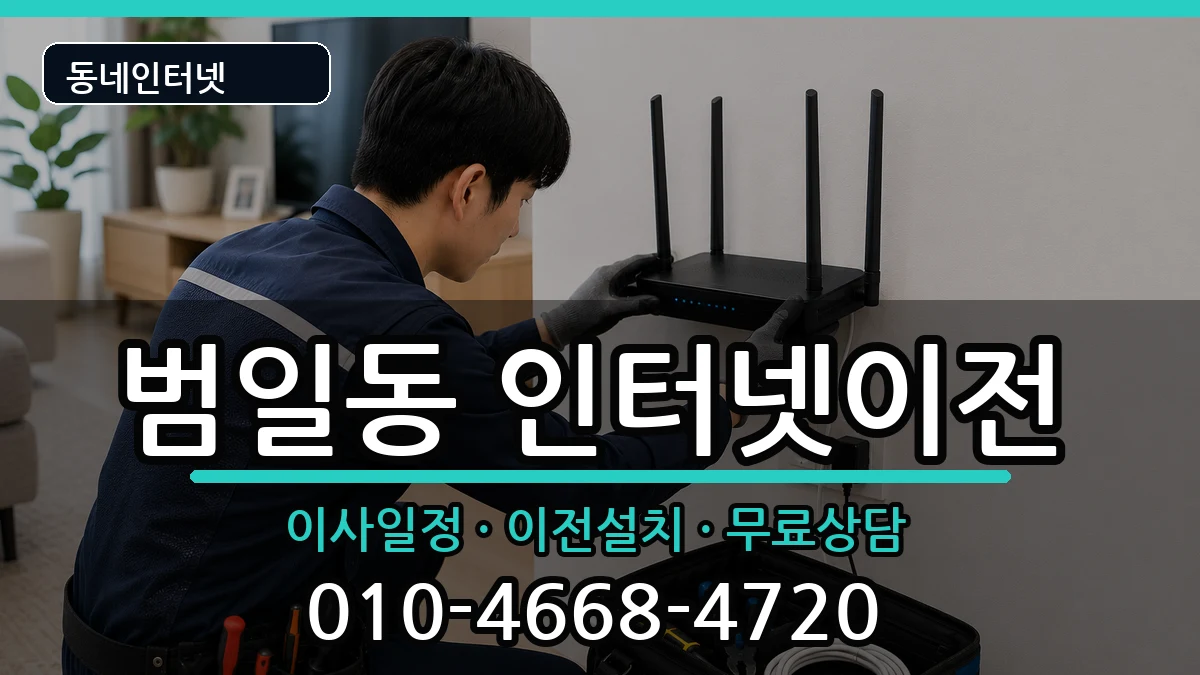 부산광역시동구범일동 인터넷이전 인터넷 설치 안내 이미지 1