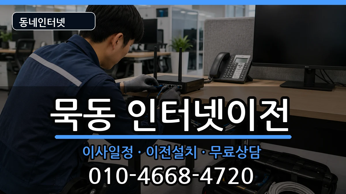 서울특별시중랑구묵동 인터넷TV결합 인터넷 설치 안내 이미지 1