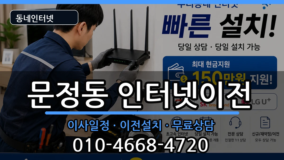 서울특별시송파구문정동  기업인터넷 지역형