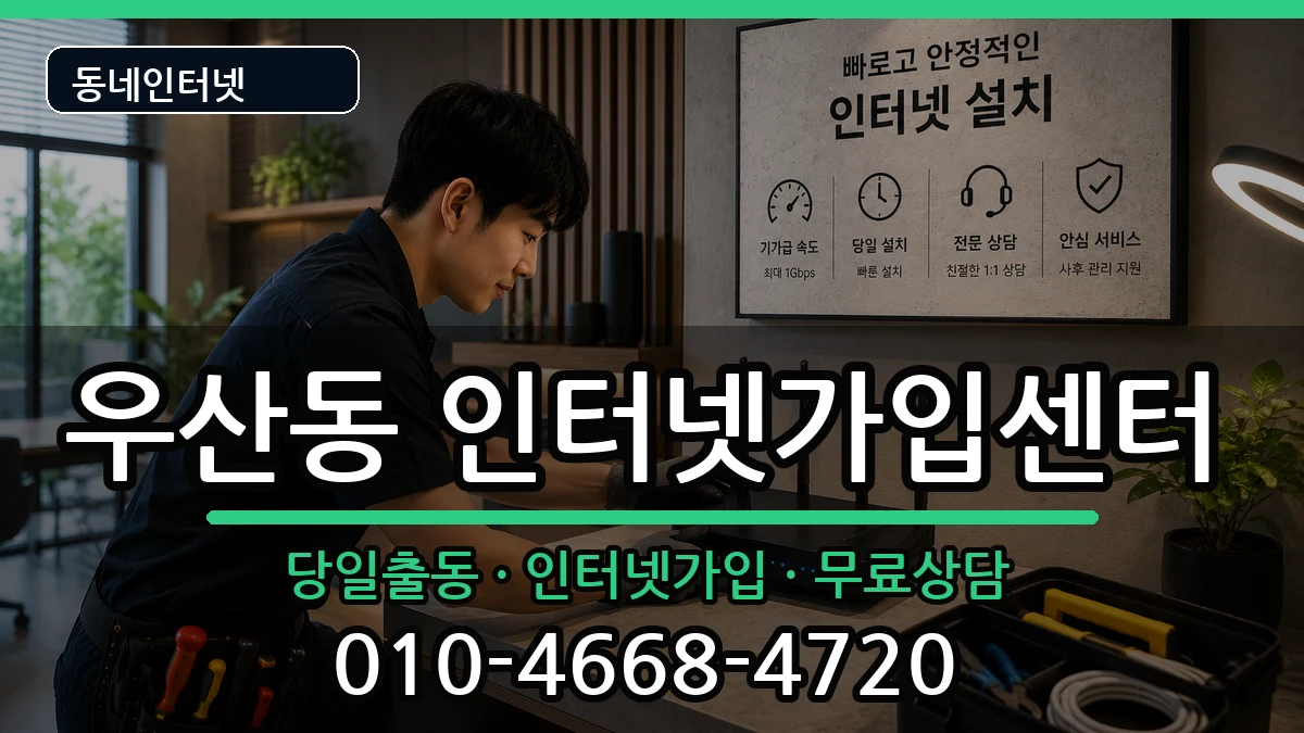 광주광역시광산구우산동 인터넷설치 광주광역시광산구우산동 인터넷설치 인터넷 설치 안내 이미지 3