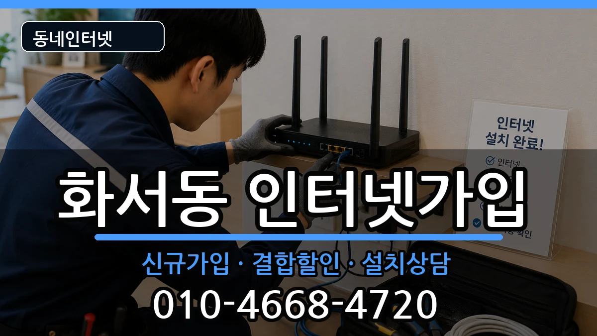 경기도수원시팔달구화서동 인터넷가입 경기도수원시팔달구화서동 인터넷가입 인터넷 설치 안내 이미지 2