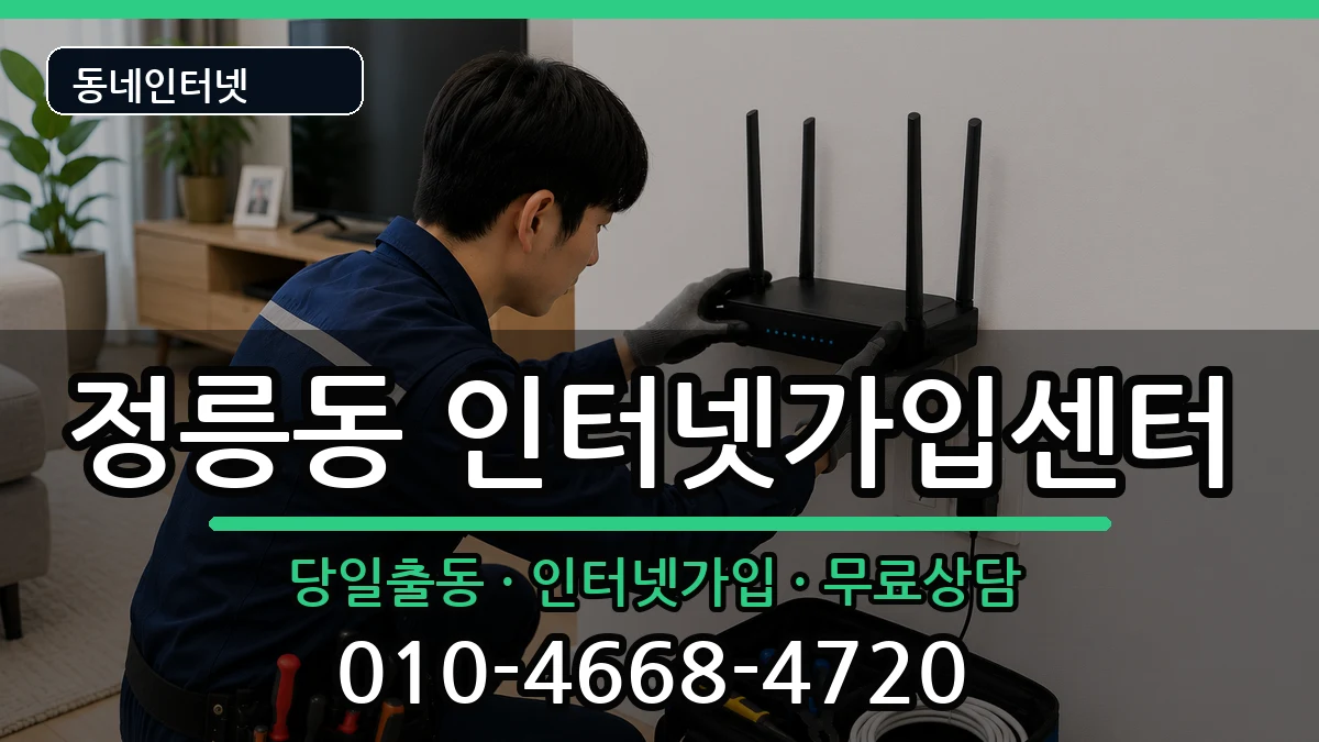 서울특별시성북구정릉동 인터넷설치 서울특별시성북구정릉동 인터넷설치 인터넷 설치 안내 이미지 1