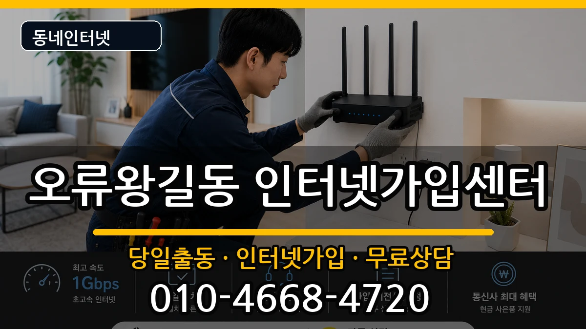 인천광역시서구오류왕길동 인터넷설치 인천광역시서구오류왕길동 인터넷설치 설치정보 처리 안내 이미지 2