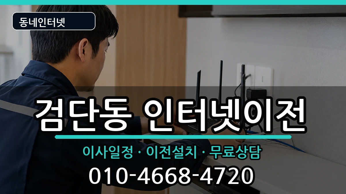 인천광역시서구검단동 기업인터넷 인천광역시서구검단동 기업인터넷 인터넷 설치 안내 이미지 1