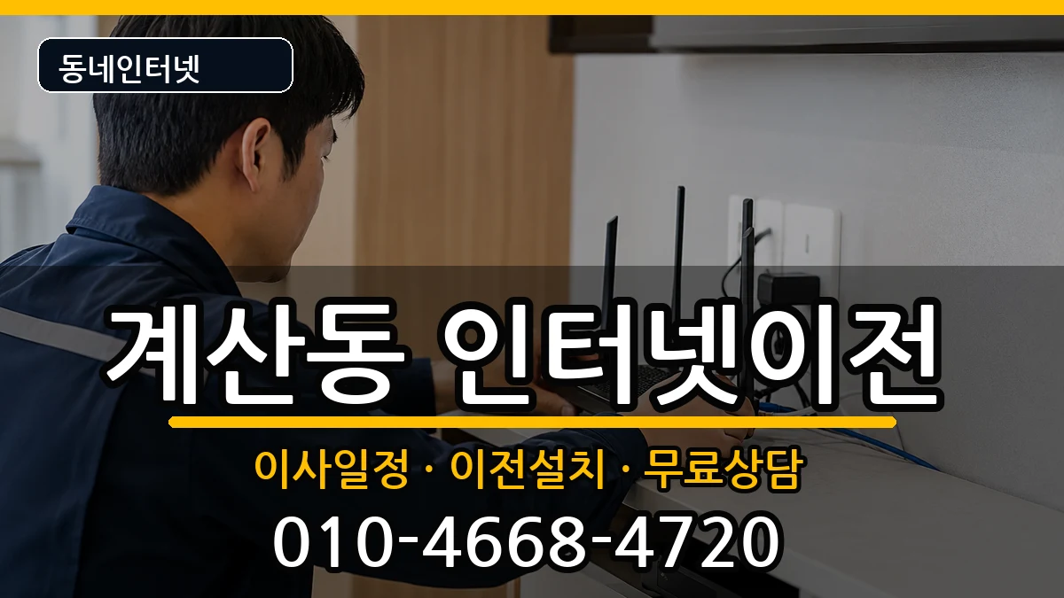 인천광역시계양구계산동 기업인터넷 인천광역시계양구계산동 기업인터넷 인터넷 설치 안내 이미지 2
