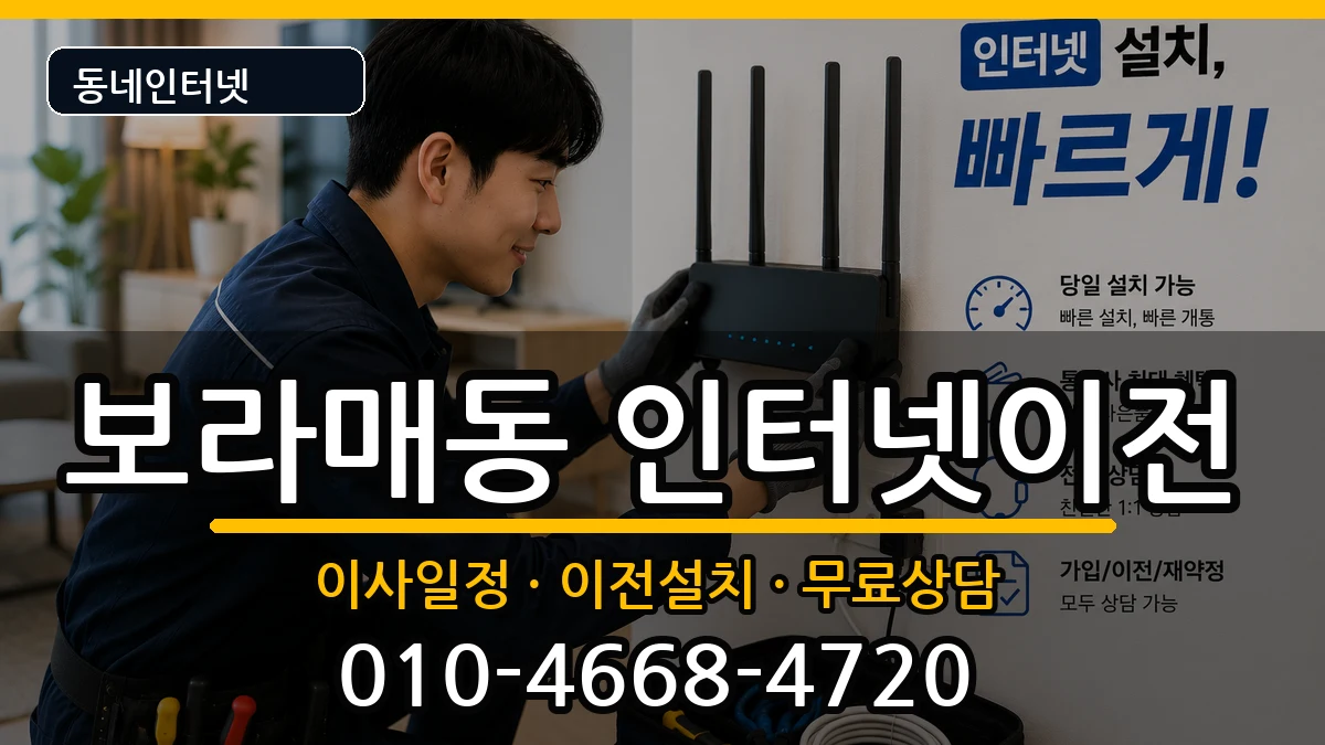 서울특별시관악구보라매동 인터넷이전 인터넷 설치 안내 이미지 2