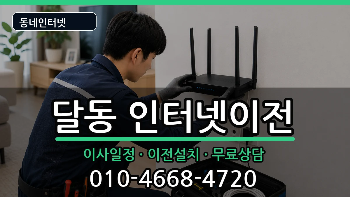 울산광역시남구달동  인터넷이전 주의사항형