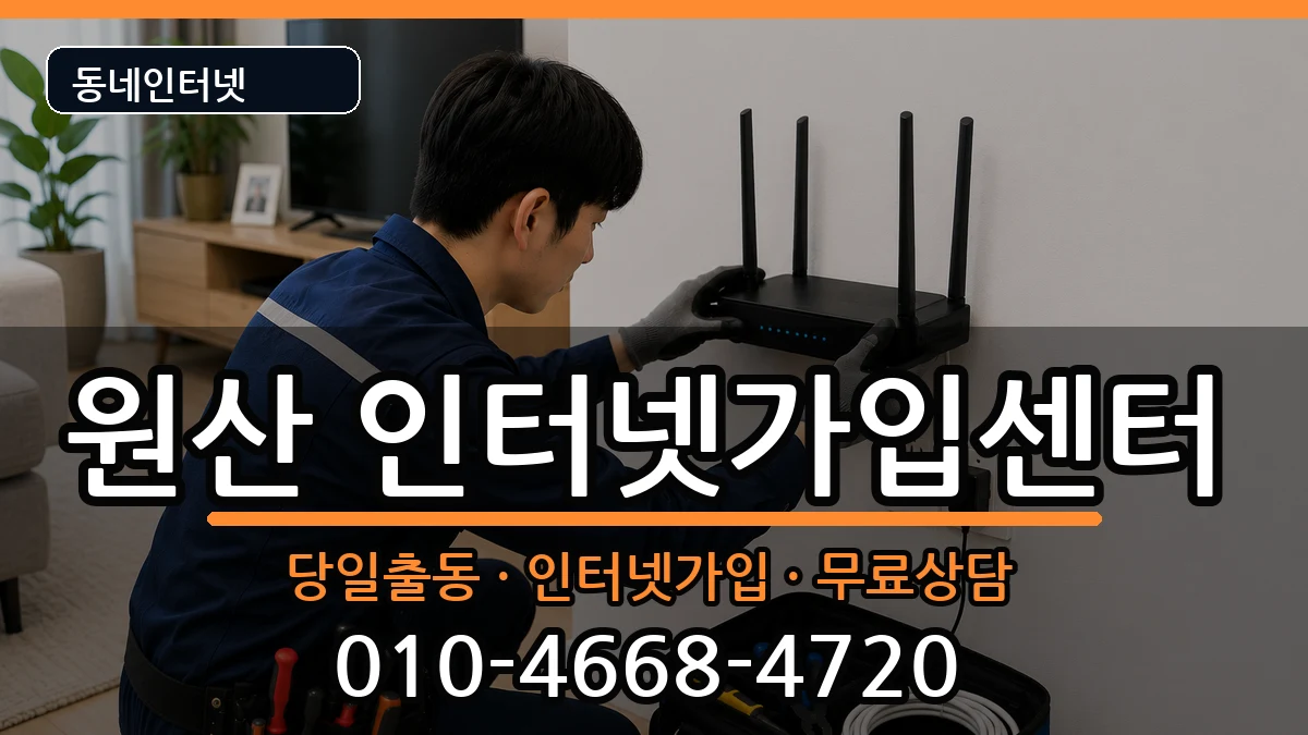 충청남도보령시원산  인터넷설치 주의사항형