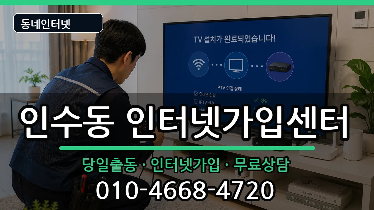 서울특별시강북구인수동 인터넷설치 서울특별시강북구인수동 인터넷설치 설치정보 처리 안내 이미지 2
