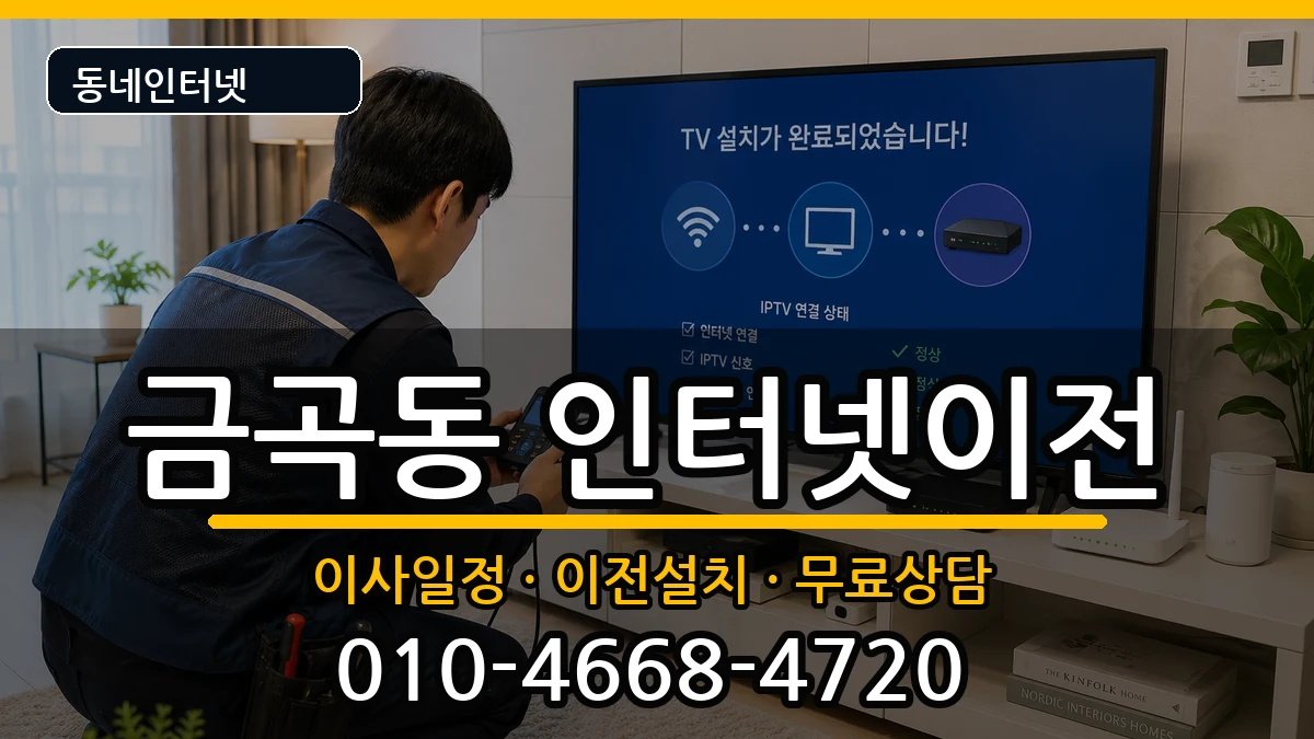 경기도성남시분당구금곡동 인터넷이전 경기도성남시분당구금곡동 인터넷이전 인터넷 설치 안내 이미지 3