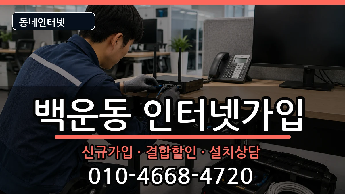 광주광역시남구백운동 인터넷가입 광주광역시남구백운동 인터넷가입 인터넷 설치 안내 이미지 3