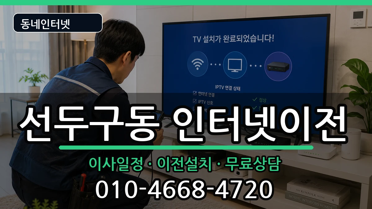 부산광역시금정구선두구동 인터넷이전 부산광역시금정구선두구동 인터넷이전 인터넷 설치 안내 이미지 1