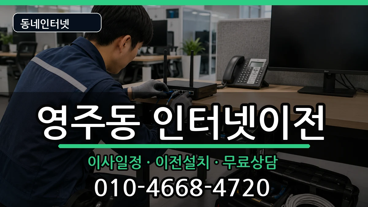경상북도영주시영주동  인터넷이전 질문형