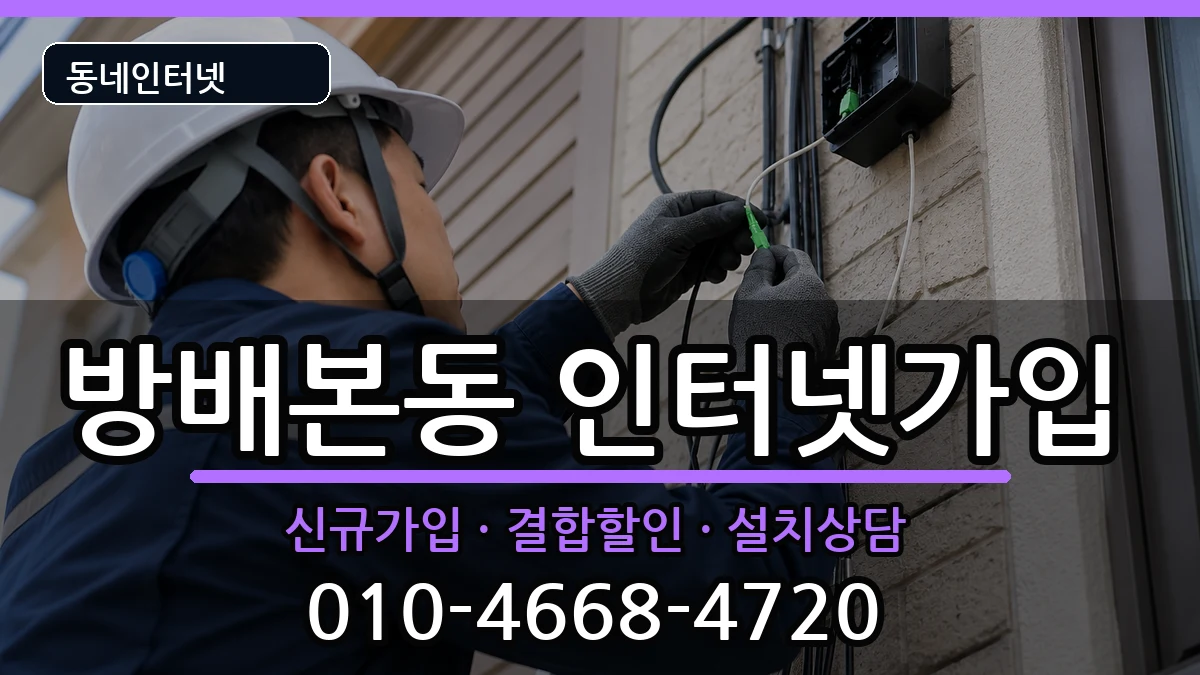 서울특별시서초구방배본동  인터넷가입 사례형