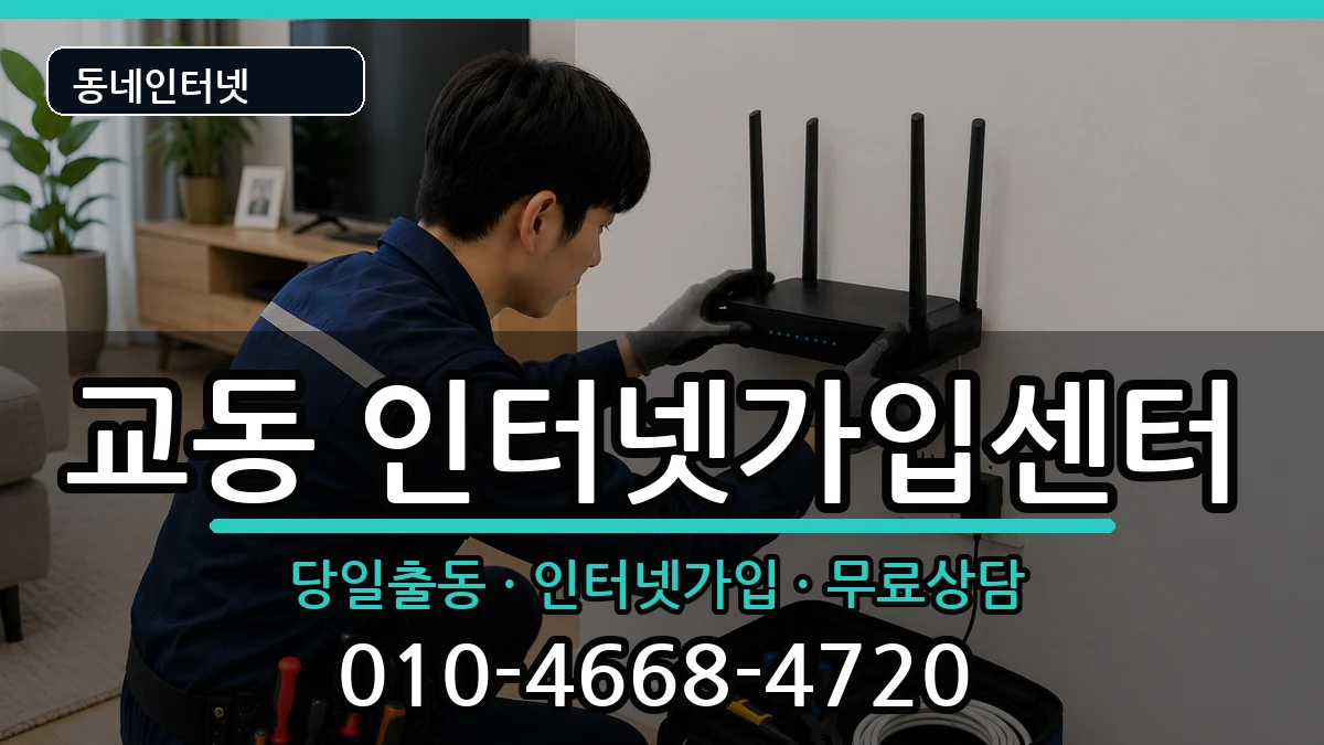 경상남도밀양시교동 인터넷설치 경상남도밀양시교동 인터넷설치 설치정보 처리 안내 이미지 1