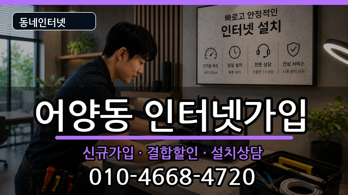 전북특별자치도익산시어양동 인터넷가입 인터넷 설치 안내 이미지 3