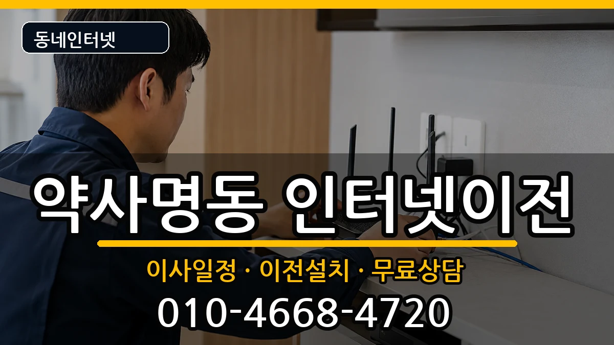 강원특별자치도춘천시약사명동 인터넷이전 강원특별자치도춘천시약사명동 인터넷이전 인터넷 설치 안내 이미지 3