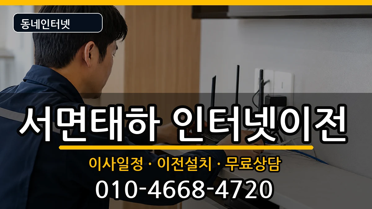 경상북도울릉군서면태하 인터넷TV결합 경상북도울릉군서면태하 인터넷TV결합 인터넷 설치 안내 이미지 2