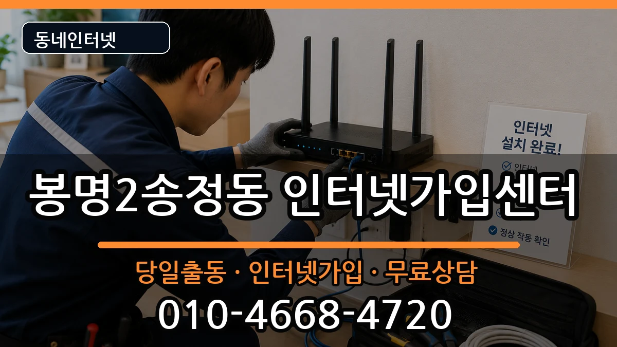 충청북도청주시흥덕구봉명2송정동 인터넷설치 충청북도청주시흥덕구봉명2송정동 인터넷설치 인터넷 설치 안내 이미지 3