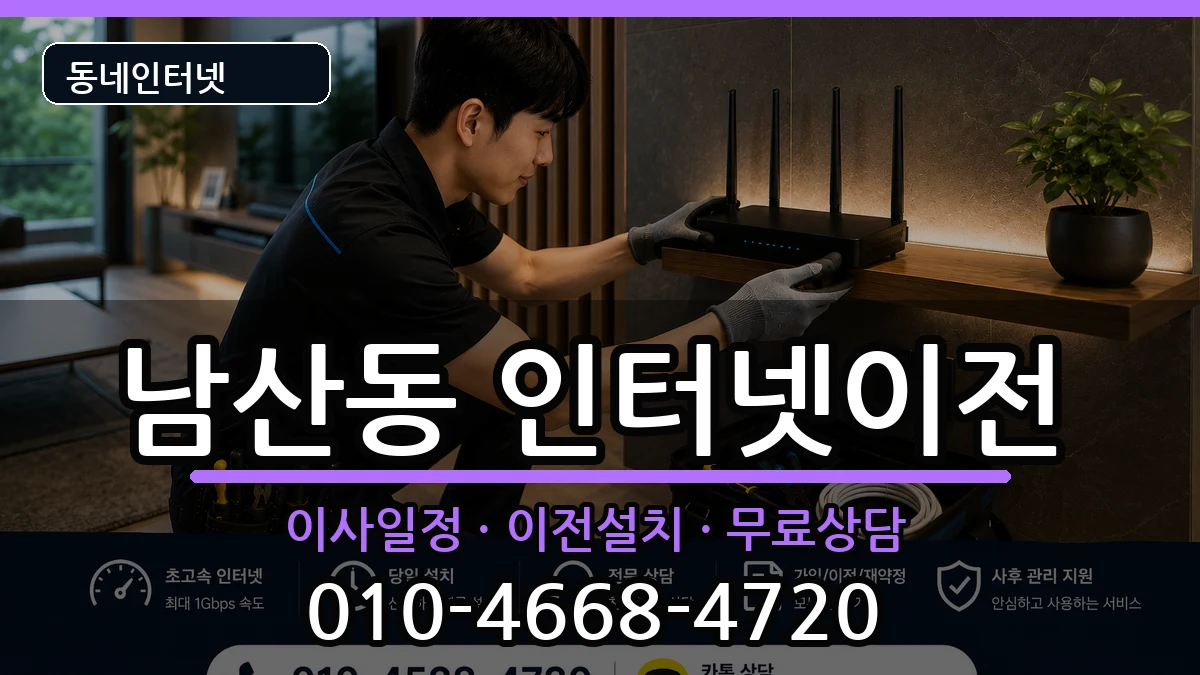 부산광역시금정구남산동  인터넷이전 절차형