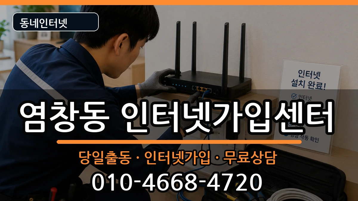 서울특별시강서구염창동 인터넷설치 서울특별시강서구염창동 인터넷설치 인터넷 설치 안내 이미지 3