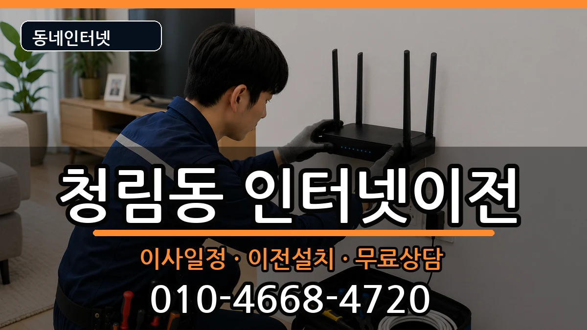 서울특별시관악구청림동  인터넷TV결합 준비사항형