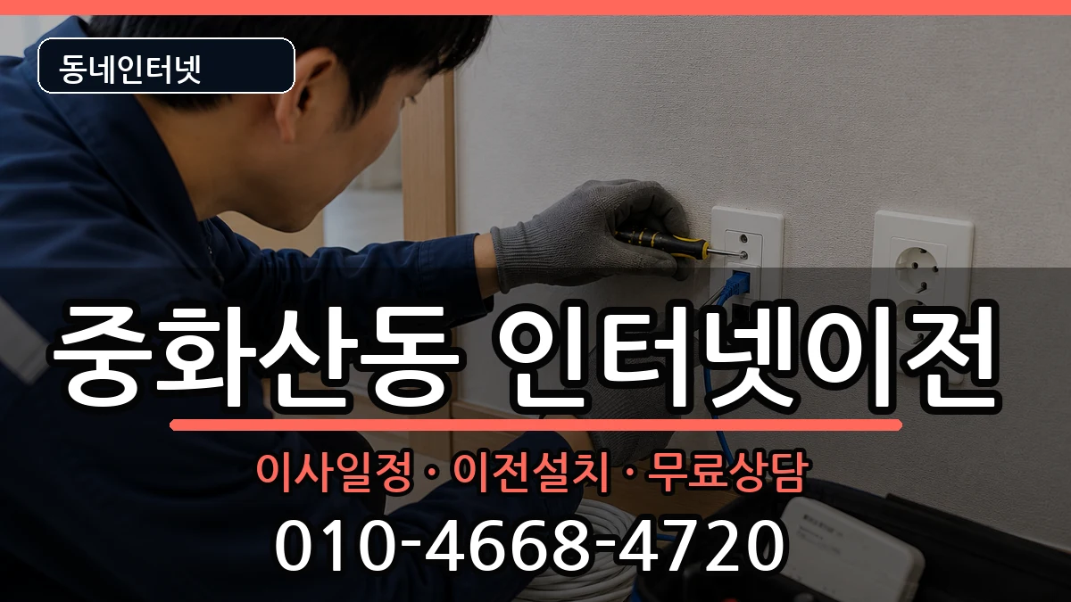 전북특별자치도전주시완산구중화산동  인터넷TV결합 사례형