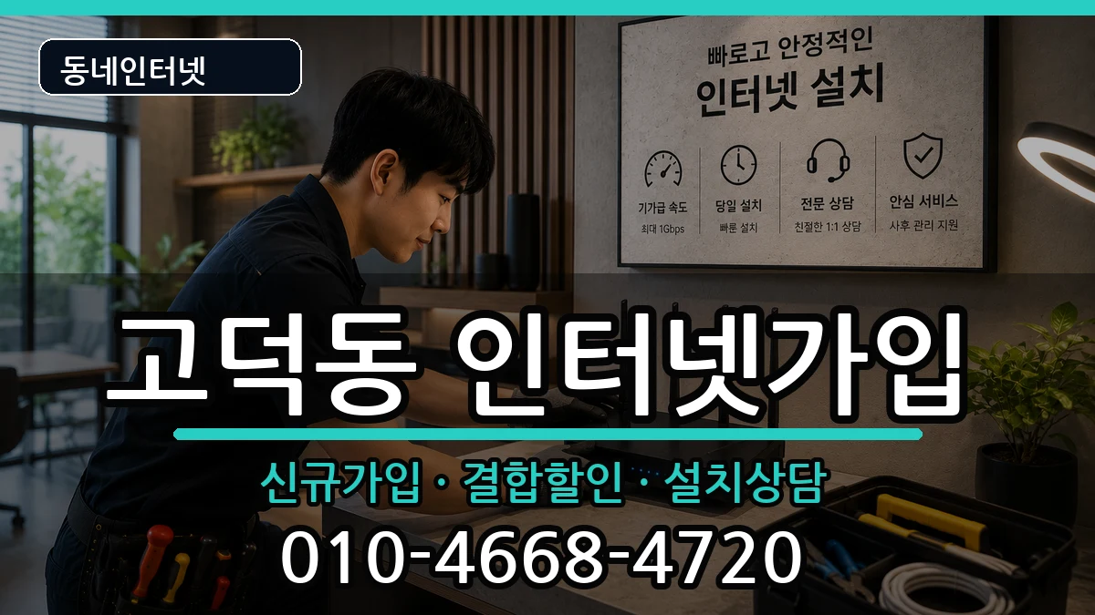 경기도평택시고덕동 인터넷가입 경기도평택시고덕동 인터넷가입 인터넷 설치 안내 이미지 2