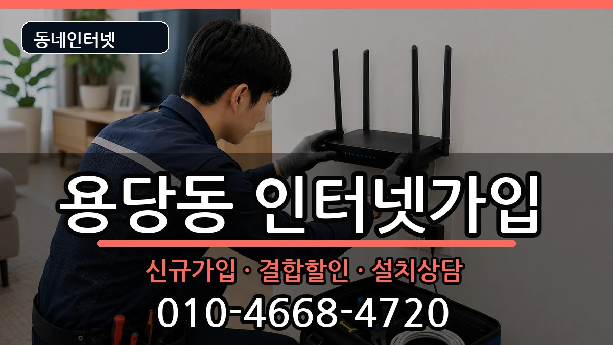 부산광역시남구용당동 인터넷가입 인터넷 설치 안내 이미지 2