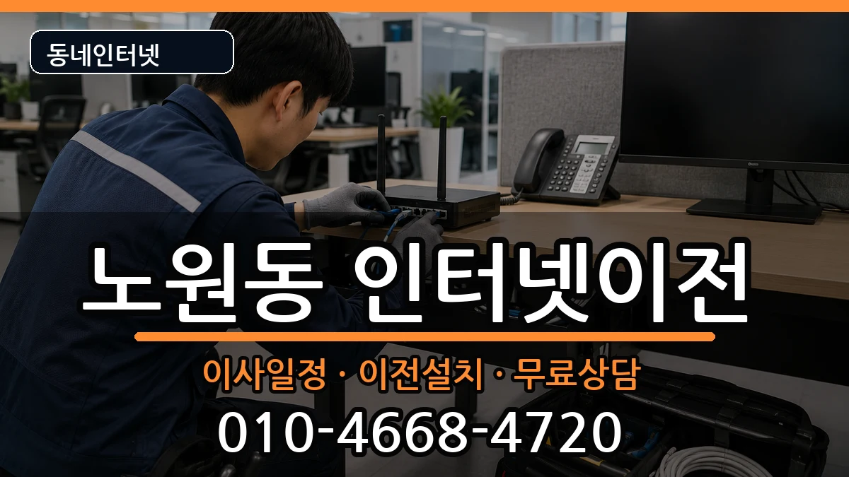 대구광역시북구노원동 기업인터넷 대구광역시북구노원동 기업인터넷 인터넷 설치 안내 이미지 3