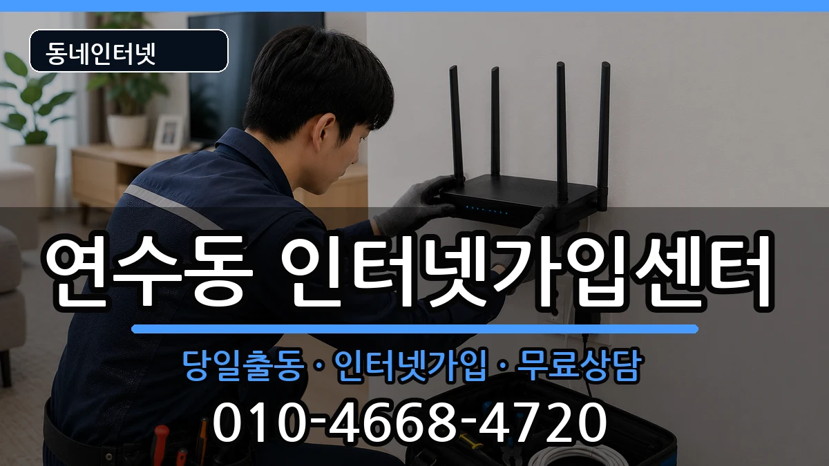 충청북도충주시연수동  인터넷설치 주의사항형