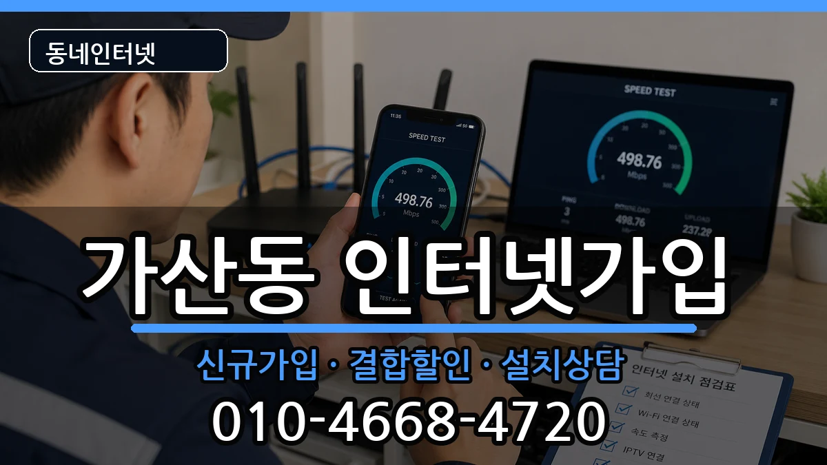 서울특별시금천구가산동  인터넷가입 비교형
