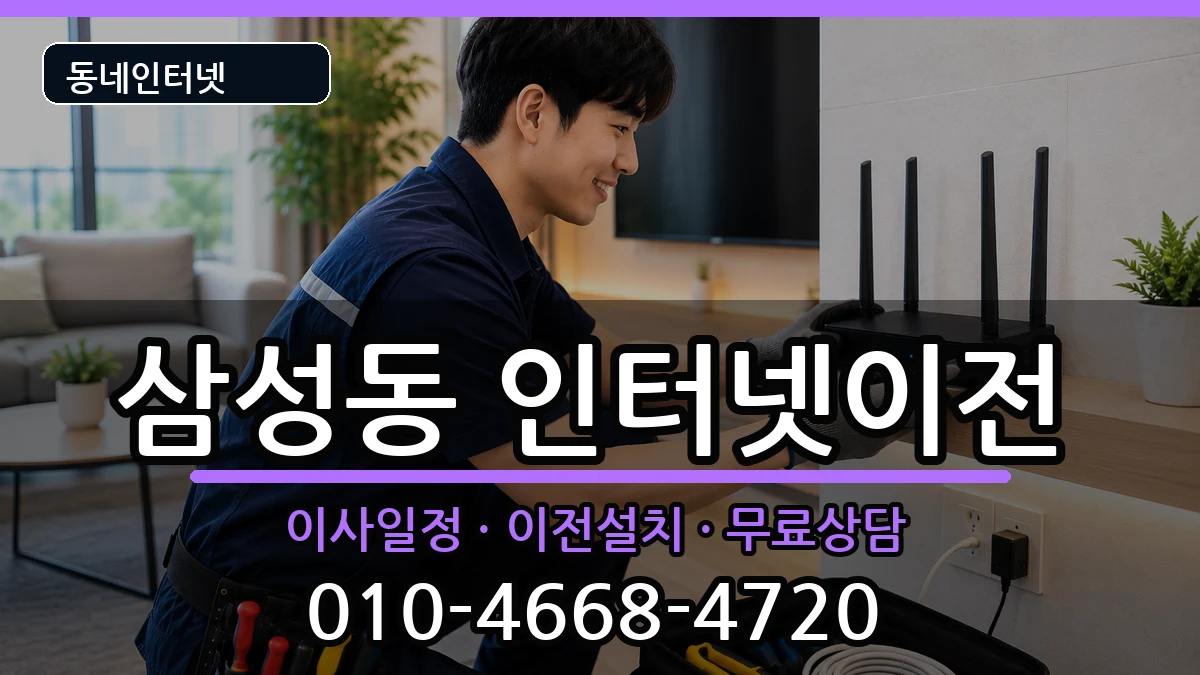 서울특별시관악구삼성동  인터넷이전 지역형