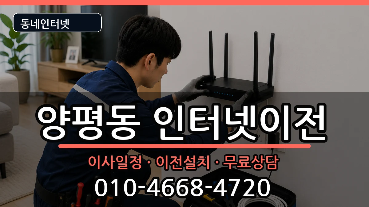 서울특별시영등포구양평동  인터넷이전 준비사항형