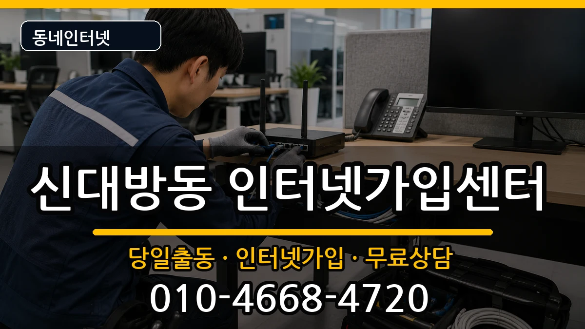 서울특별시동작구신대방동 인터넷설치 서울특별시동작구신대방동 인터넷설치 설치정보 처리 안내 이미지 2