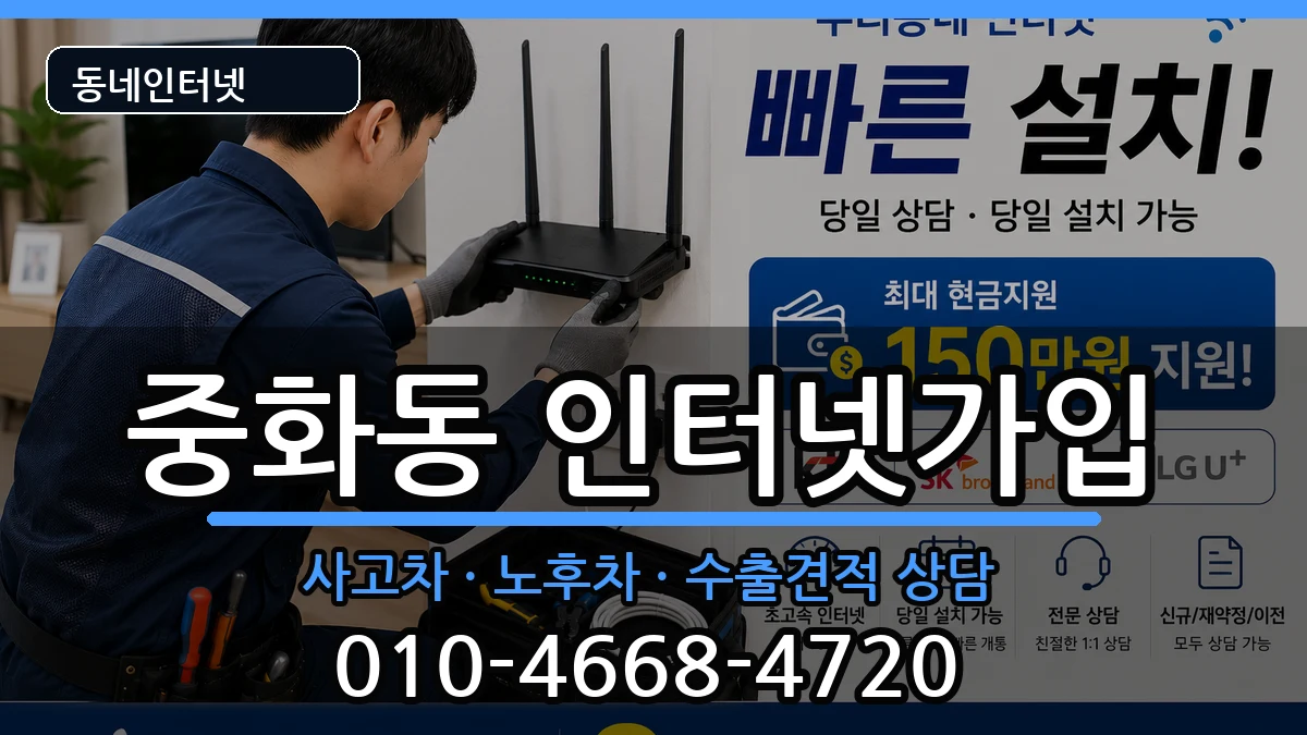 서울특별시중랑구중화동 인터넷가입 서울특별시중랑구중화동 인터넷가입 설치정보 처리 안내 이미지 1