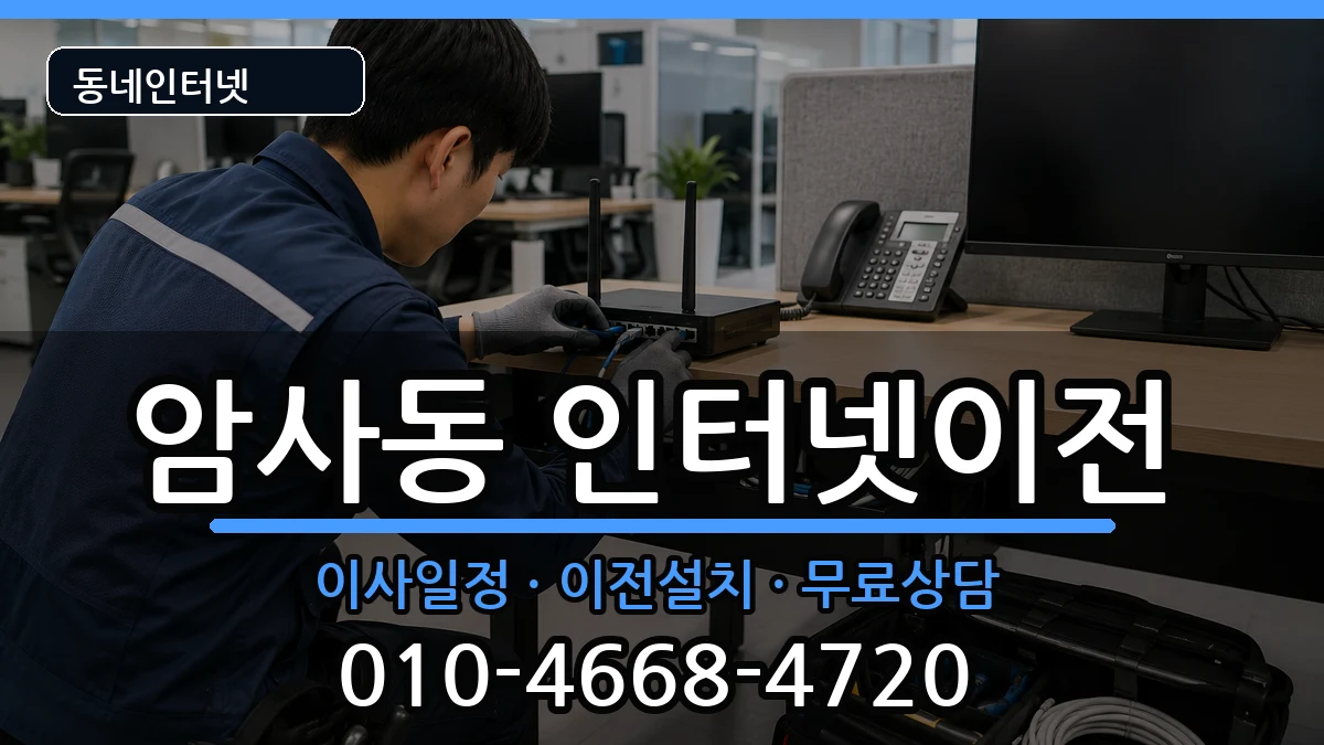 서울특별시강동구암사동 기업인터넷 인터넷 설치 안내 이미지 3