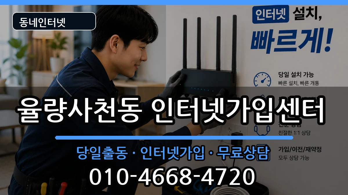 충청북도청주시청원구율량사천동 인터넷설치 인터넷 설치 안내 이미지 1